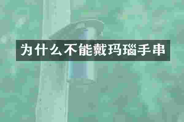 为什么不能戴玛瑙手串