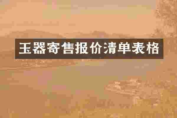 玉器寄售报价清单表格