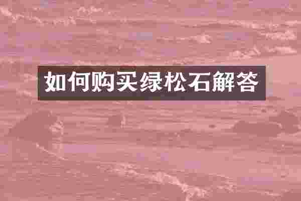 如何购买绿松石解答