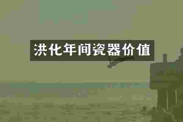 洪化年间瓷器价值