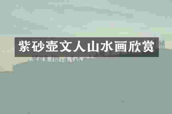 紫砂壶文人山水画欣赏