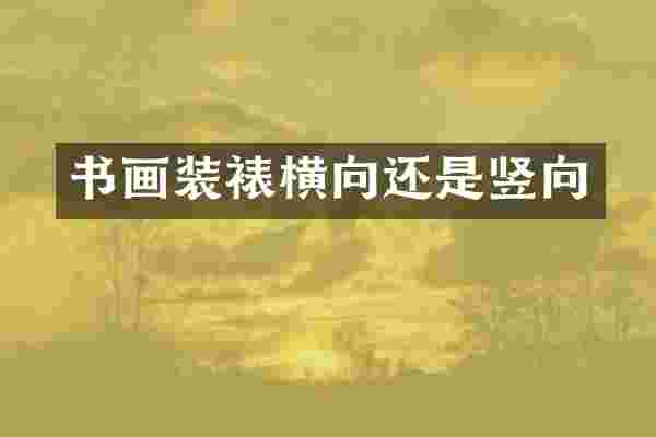 书画装裱横向还是竖向