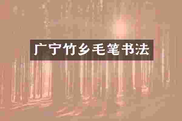 广宁竹乡毛笔书法