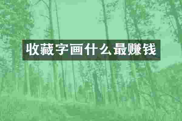 收藏字画什么最赚钱