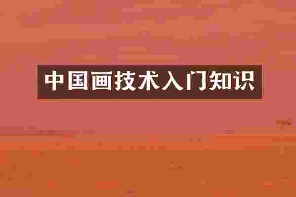 中国画技术入门知识