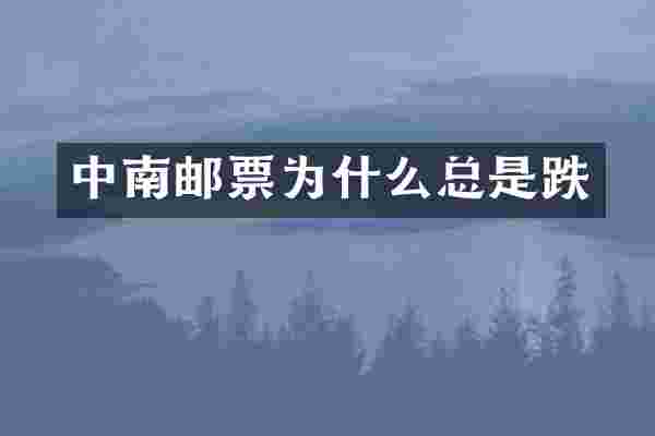 中南邮票为什么总是跌