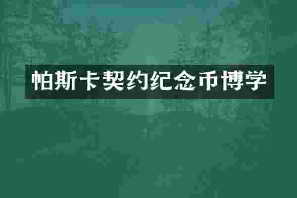 帕斯卡契约纪念币博学