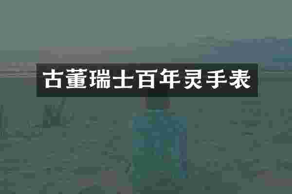古董瑞士百年灵手表