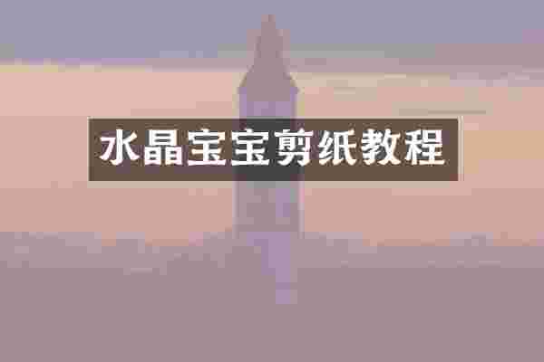 水晶宝宝剪纸教程