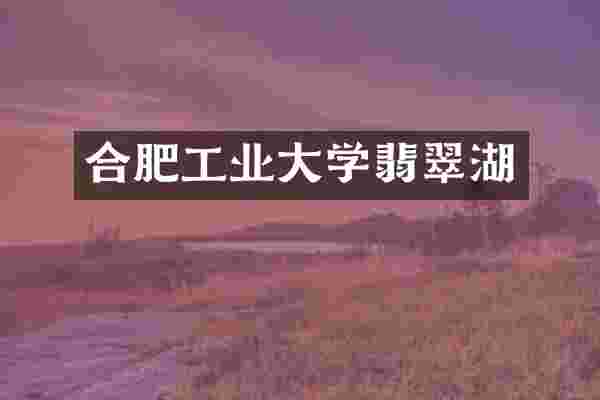 合肥工业大学翡翠湖
