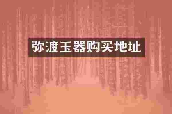 弥渡玉器购买地址