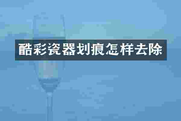 酷彩瓷器划痕怎样去除