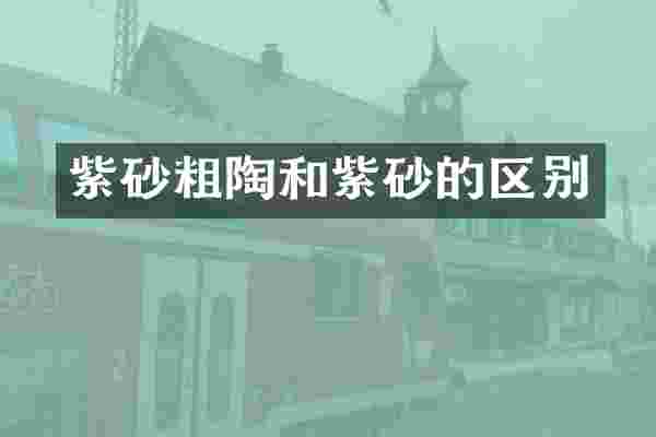 紫砂粗陶和紫砂的区别