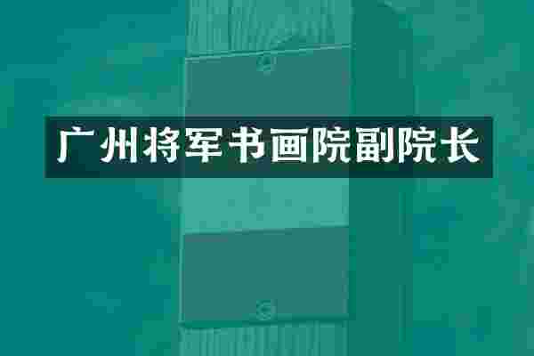 广州将军书画院副院长