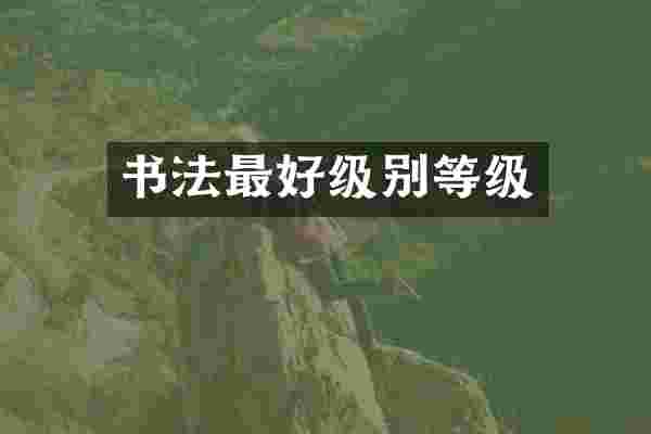 书法最好级别等级