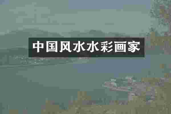 中国风水水彩画家