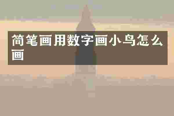 简笔画用数字画小鸟怎么画