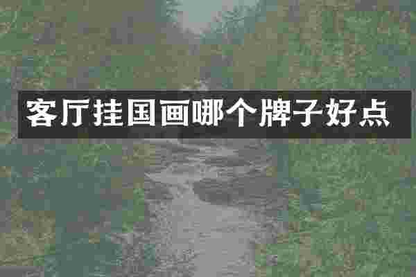 客厅挂国画哪个牌子好点