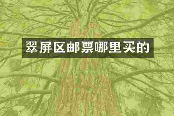 翠屏区邮票哪里买的