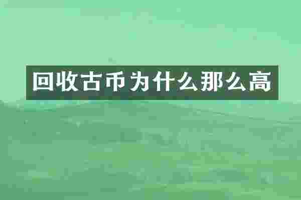 回收古币为什么那么高