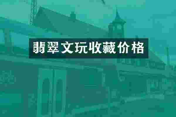 翡翠文玩收藏价格