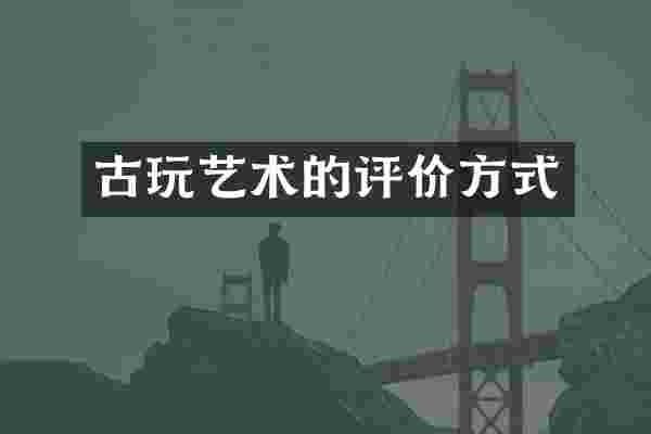 古玩艺术的评价方式
