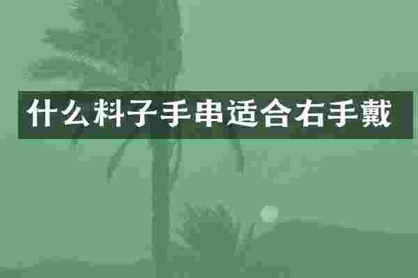 什么料子手串适合右手戴