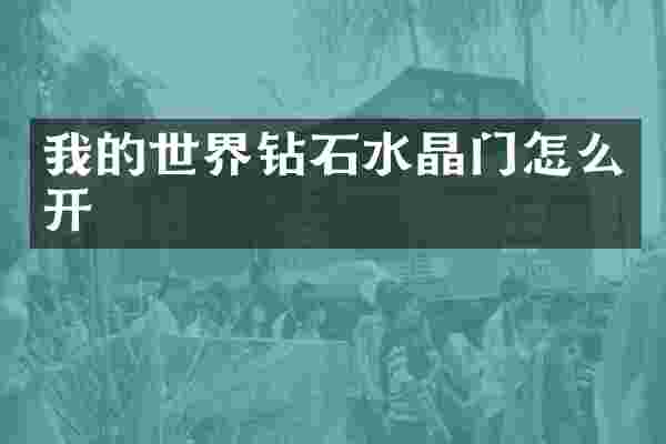 我的世界钻石水晶门怎么开