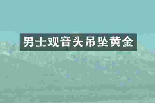 男士观音头吊坠黄金