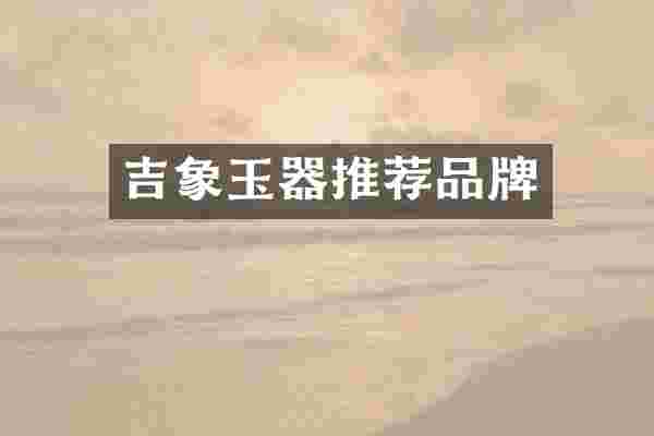 吉象玉器推荐品牌