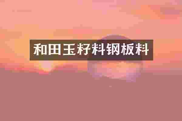 和田玉籽料钢板料