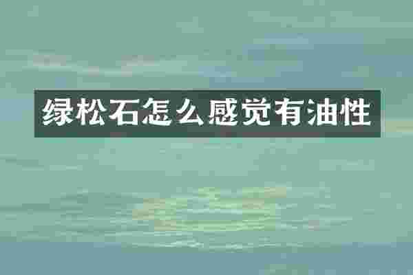 绿松石怎么感觉有油性