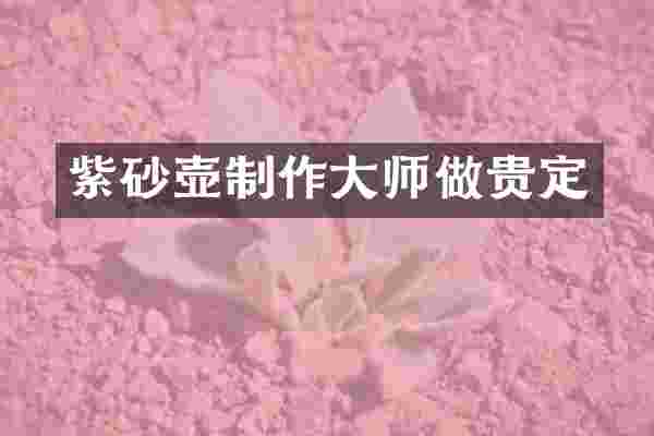 紫砂壶制作大师做贵定