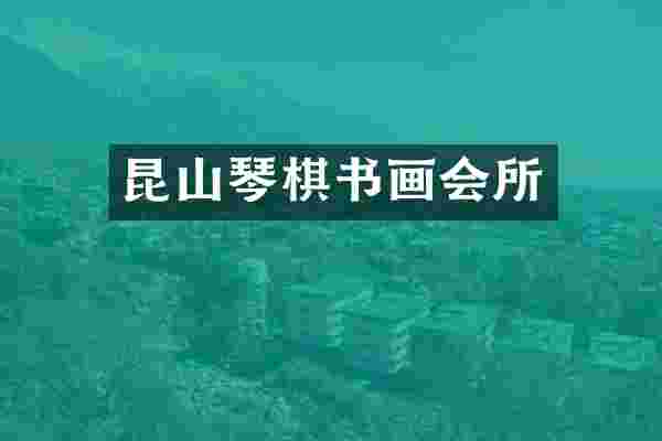 昆山琴棋书画会所