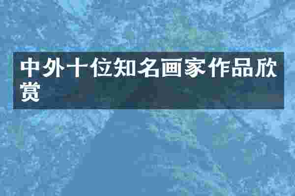 中外十位知名画家作品欣赏