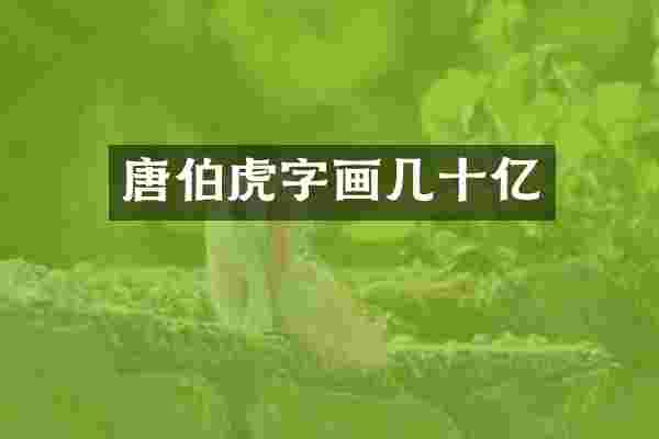 唐伯虎字画几十亿