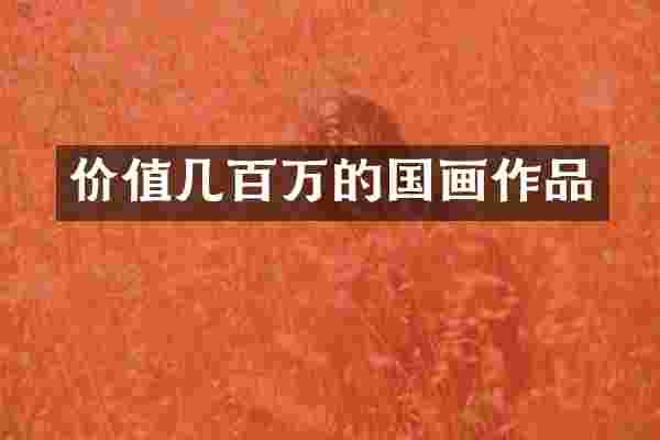 价值几百万的国画作品