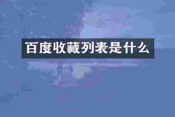 百度收藏列表是什么