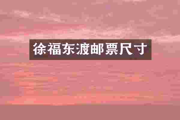 徐福东渡邮票尺寸