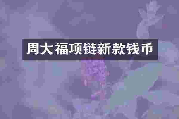 周大福项链新款钱币
