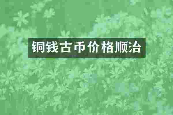 铜钱古币价格顺治