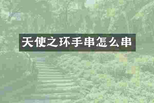 天使之环手串怎么串