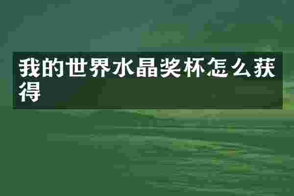 我的世界水晶奖杯怎么获得
