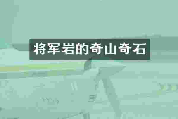 将军岩的奇山奇石