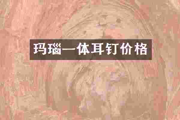 玛瑙一体耳钉价格