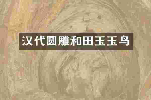 汉代圆雕和田玉玉鸟