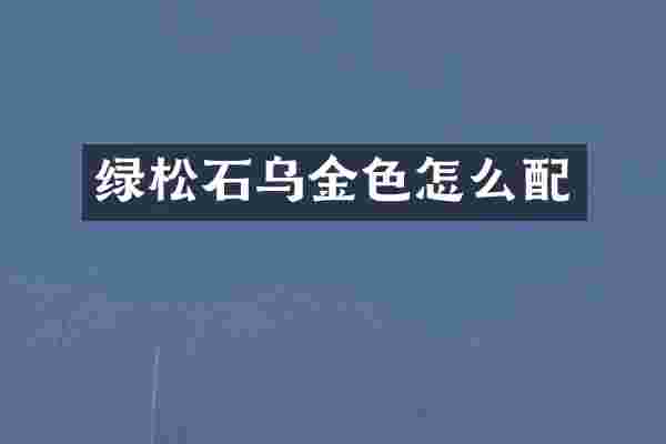 绿松石乌金色怎么配