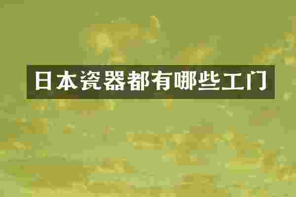 日本瓷器都有哪些工门
