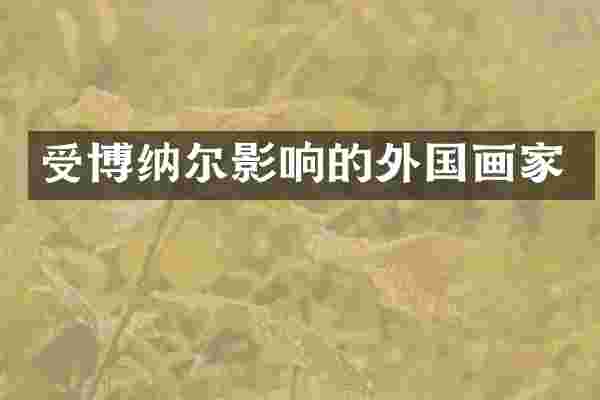 受博纳尔影响的外国画家