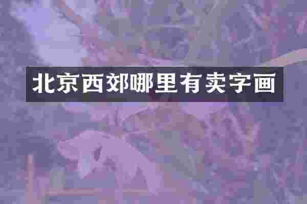 北京西郊哪里有卖字画